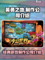 英勇之地是哪个公司制作介绍