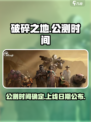 破碎之地什么时候公测介绍