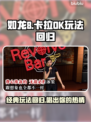 如龙8📖卡拉OK玩法🔥重磅回归🎉