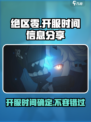 绝区零🔥开服时间曝光，玩家狂喜！💥