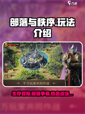 部落与秩序🔥超好玩！游戏玩法大揭秘🎉截图1