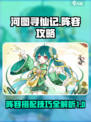 河图寻仙记🔥最强阵容搭配攻略来啦！