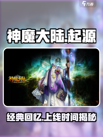 神魔大陆💥上线时间曝光！开发商竟是它？截图1