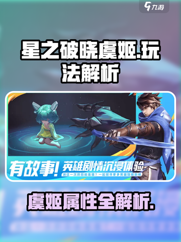 《星之破晓》虞姬玩法大揭秘！✨截图1
