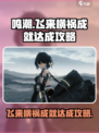 鸣潮🔥“飞来横祸”成就简单打法🌟游戏党必看！