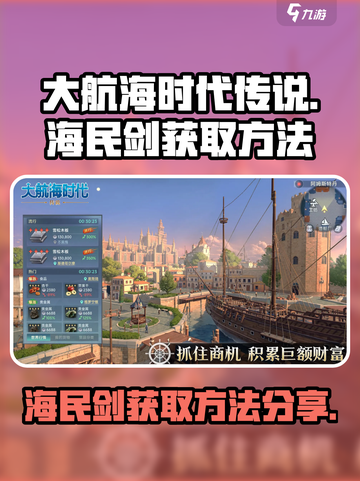 大航海时代传说海民剑怎么获取介绍截图1