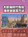 大航海时代传说海民剑怎么获取介绍