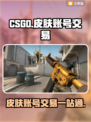 CSGO账号交易🔥皮肤平台大揭秘！🎮