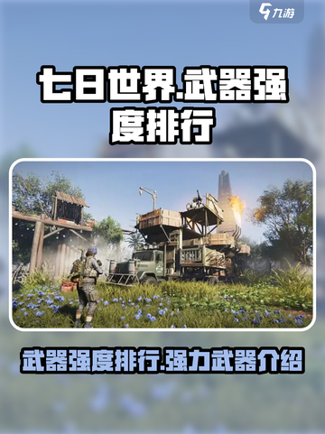 七日世界武器强度排行介绍截图1