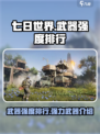 七日世界武器强度排行介绍