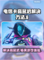 电信卡玩游戏延迟高？这些解决方法让你畅爽游戏❗