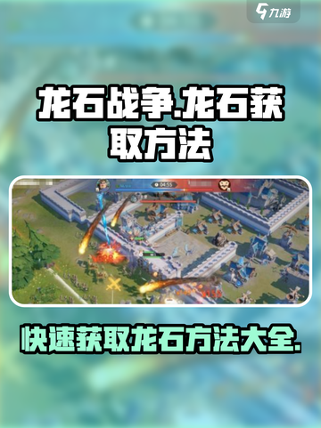 龙石战争🔥快速获取龙石的秘密方法大公开！💎截图1