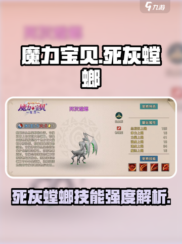 魔力宝贝🔥死灰螳螂技能强度解析，超实用攻略！截图1