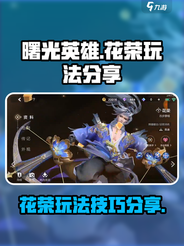 曙光英雄📖花荣玩法超详细分享，必看❗截图1