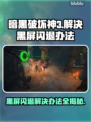 暗黑破坏神3黑屏闪退？这样解决立马流畅🔥🎮