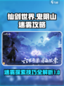 仙剑世界鬼阴山迷雾攻略介绍