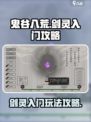 鬼谷八荒剑灵入门攻略介绍