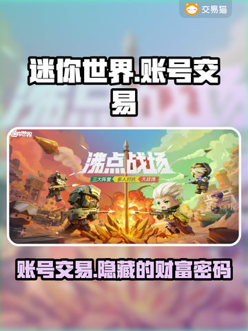 迷你世界：卖号暴富🔥，平台分享💎截图1