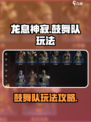 龙息神寂鼓舞队怎么玩介绍