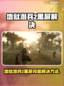 💥《地狱潜兵2》黑屏闪退？一招解决！🎮