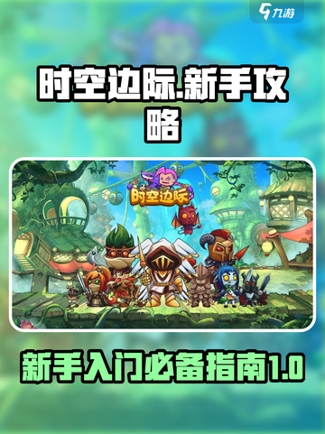 时空边际新手攻略介绍截图1