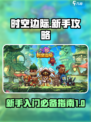 时空边际新手攻略介绍