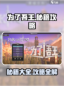 为了吾王手游秘籍在哪找介绍