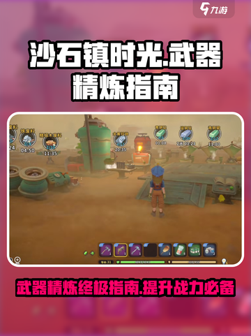 沙石镇时光💡武器精炼攻略：快速打造金色神器！截图1