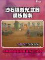 沙石镇时光💡武器精炼攻略：快速打造金色神器！
