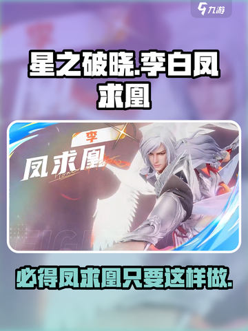 星之破晓李白凤求凰💥多少抽能拿？游戏攻略大公开！截图1