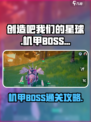 创造吧我们的星球世界boss好打吗介绍