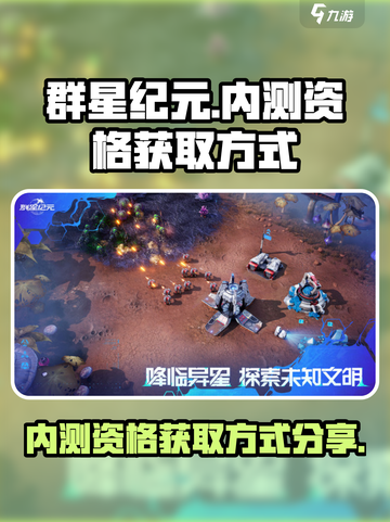 群星纪元💥内测资格获取方式大曝光！🔥截图1