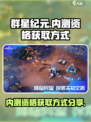 群星纪元💥内测资格获取方式大曝光！🔥