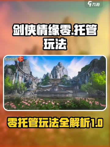 剑侠情缘0托管玩法规则🔥超简单易懂！截图1