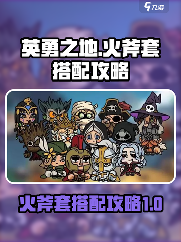 英勇之地火斧套怎么搭配介绍截图1
