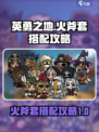 英勇之地火斧套怎么搭配介绍