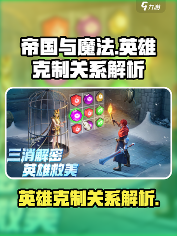 帝国与魔法🔥英雄克制关系大揭秘！💎截图1