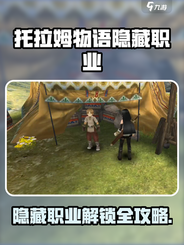 托拉姆物语隐藏职业大揭秘！🎮截图1