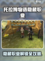 托拉姆物语隐藏职业大揭秘！🎮