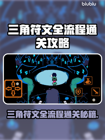 三角符文全流程通关攻略🌟游戏党必看！🎮截图1