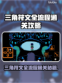 三角符文全流程通关攻略🌟游戏党必看！🎮
