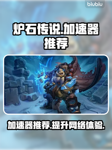 炉石传说😎必备加速器，稳定不掉线🔥截图1