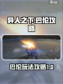 异人之下手游巴伦怎么玩介绍