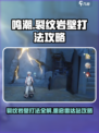 鸣潮⚡裂纹岩壁打法攻略，重启雷达检测站必备！