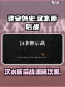 建安外史汉水断后战怎么过介绍