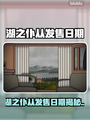 《湖之仆从》重磅上线时间曝光！🎮🔥截图1