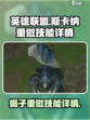 英雄联盟蝎子重做技能介绍​介绍
