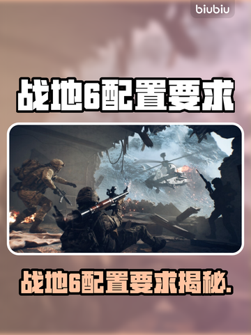 🔥战地6配置要求曝光！💻🎮截图1