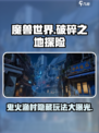 破碎之地鬼火渔村在哪里介绍
