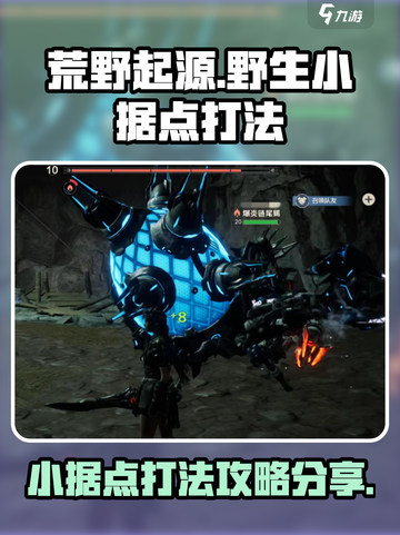 荒野起源野生小据点怎么打介绍截图1